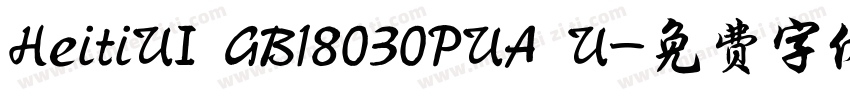 HeitiUI GB18030PUA U字体转换